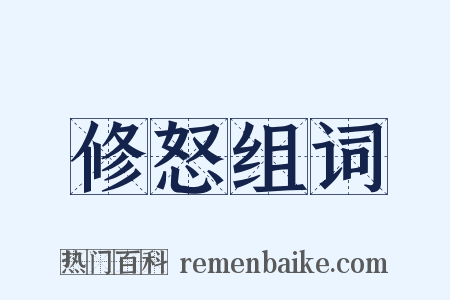 修怒组词是什么意思的图片